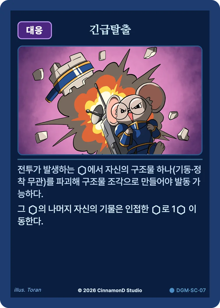 더 플래머 대광명연방 카드 긴급탈출