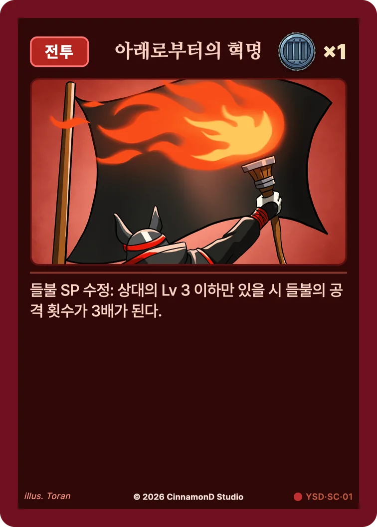더 플래머 야수단 카드 아래로부터의 혁명