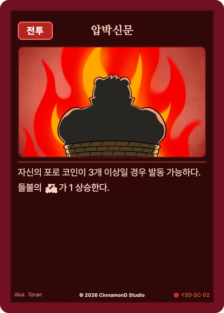 더 플래머 야수단 카드 압박신문