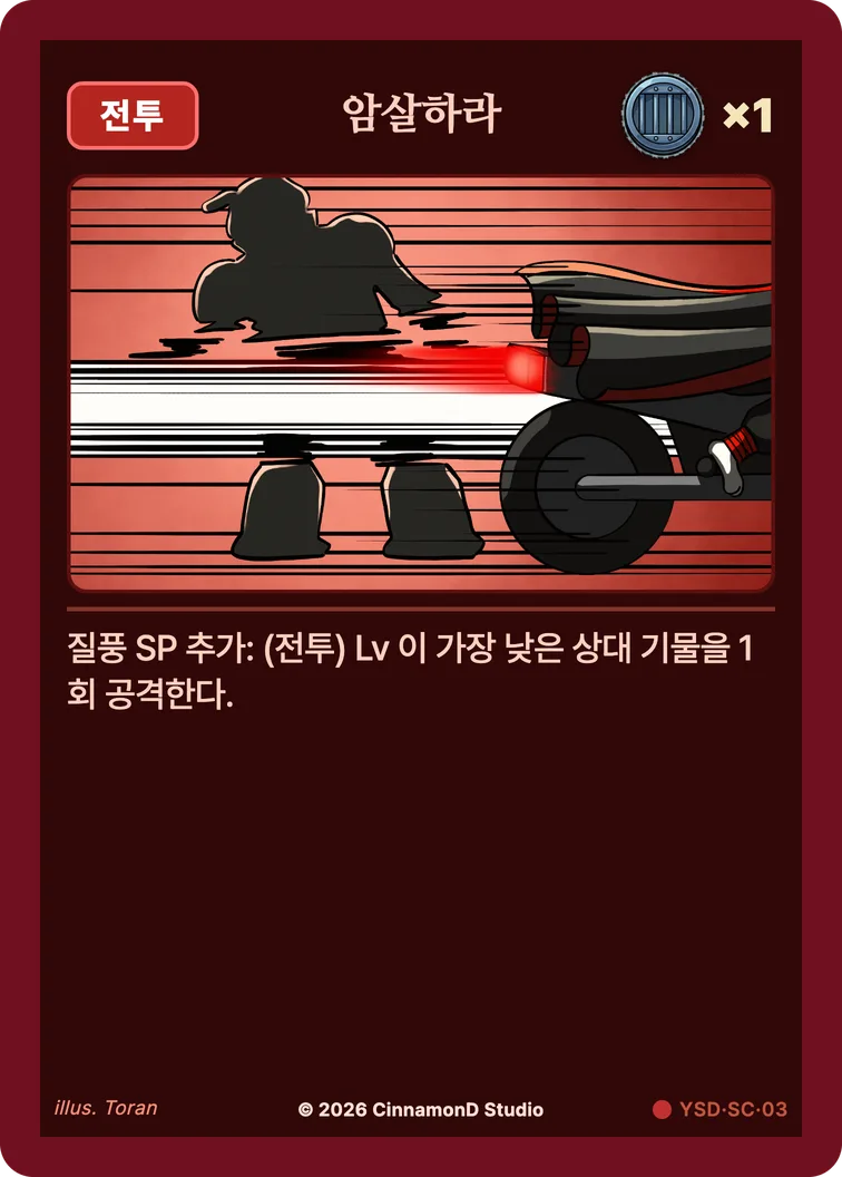 더 플래머 야수단 카드 암살하라