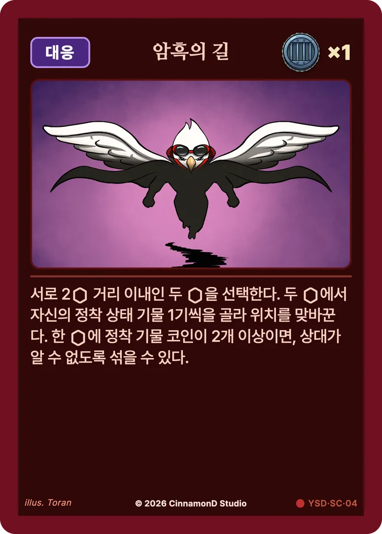 더 플래머 야수단 카드 암흑의 길