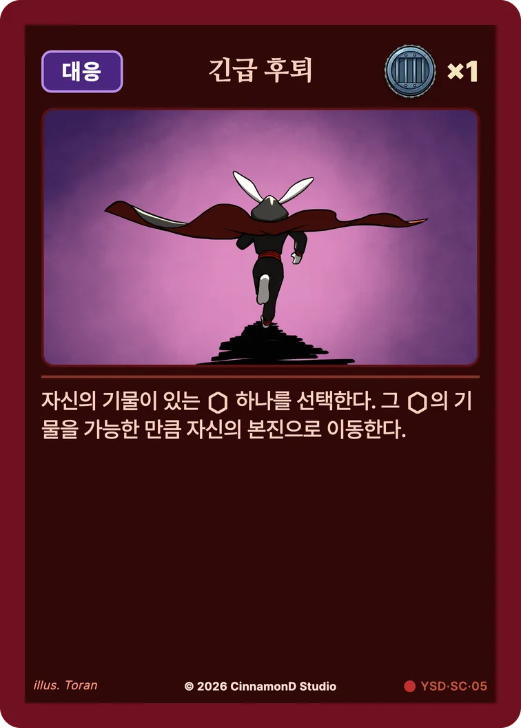 더 플래머 야수단 카드 긴급 후퇴