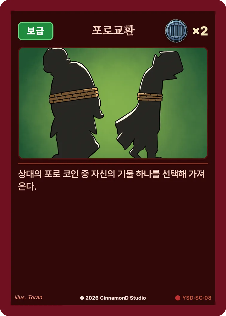 더 플래머 야수단 카드 포로교환