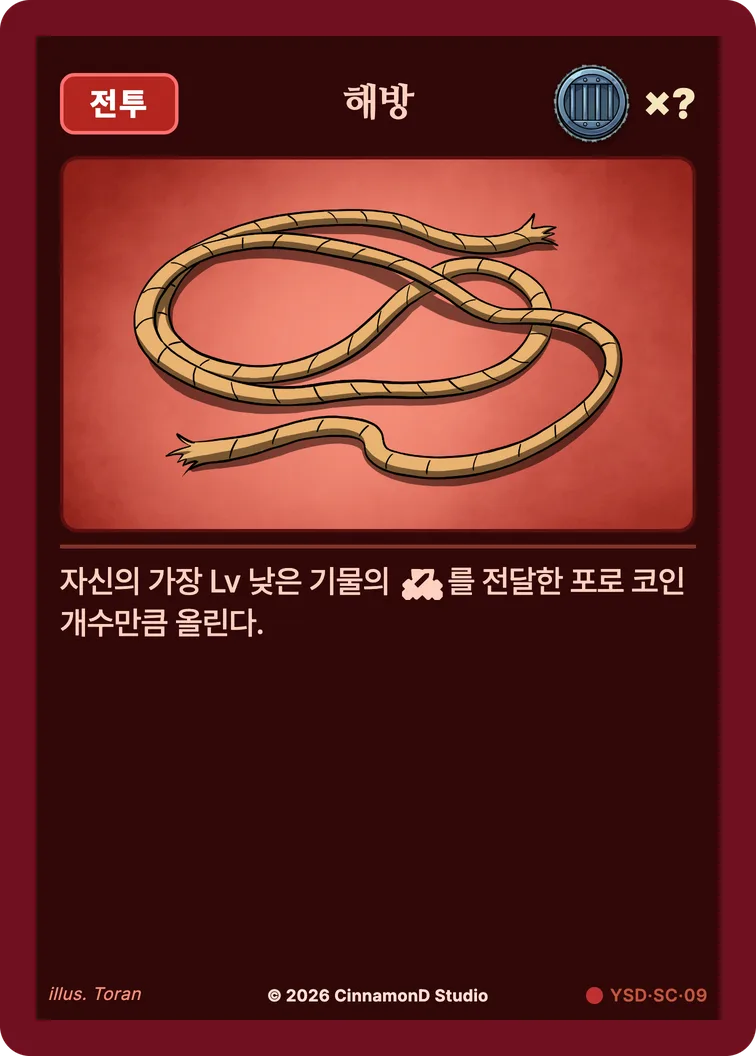 더 플래머 야수단 카드 해방