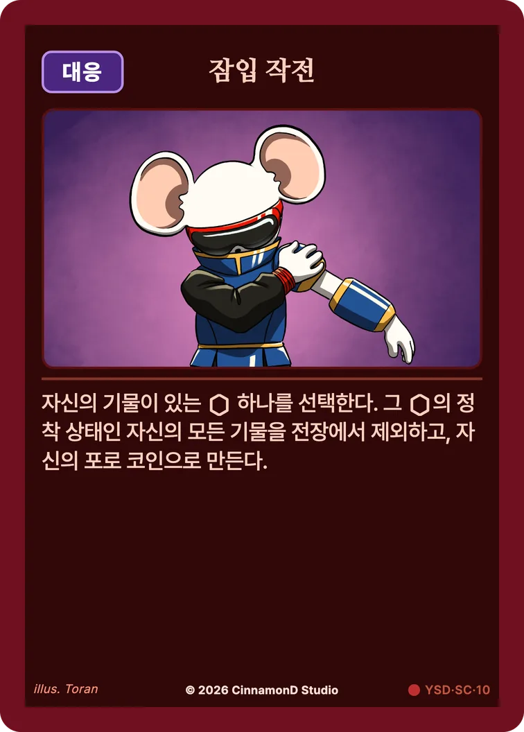 더 플래머 야수단 카드 잠입 작전