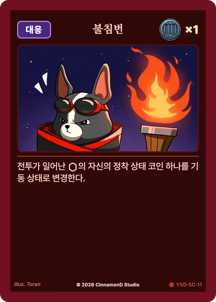더 플래머 야수단 카드 불침번