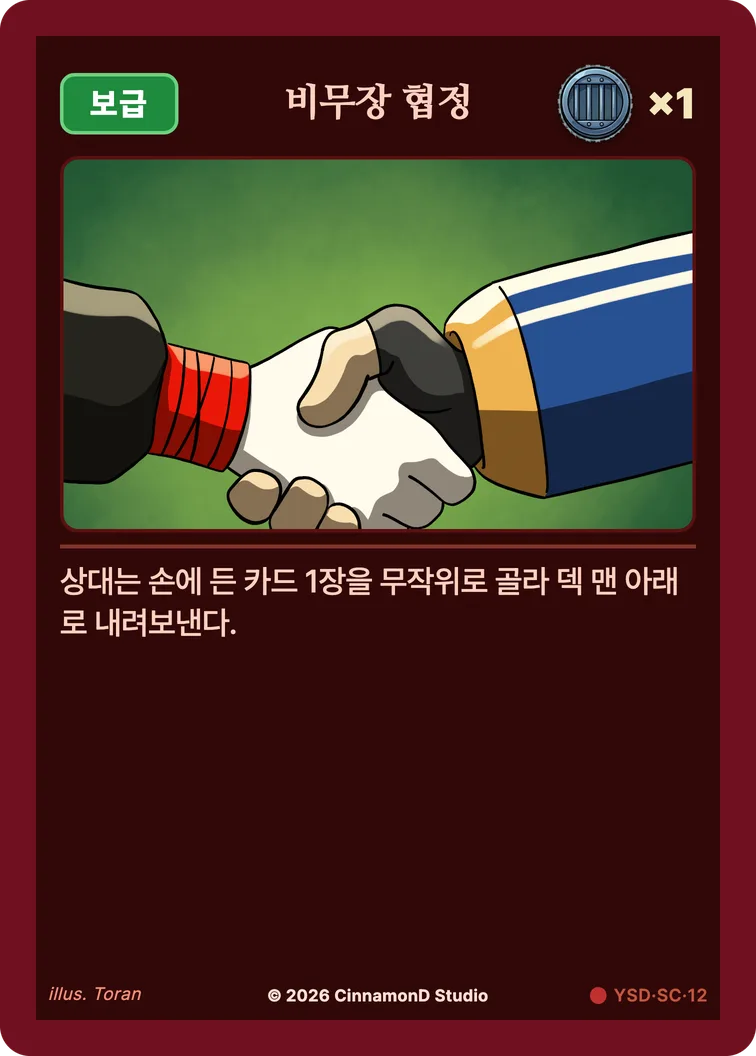 더 플래머 야수단 카드 비무장 협정