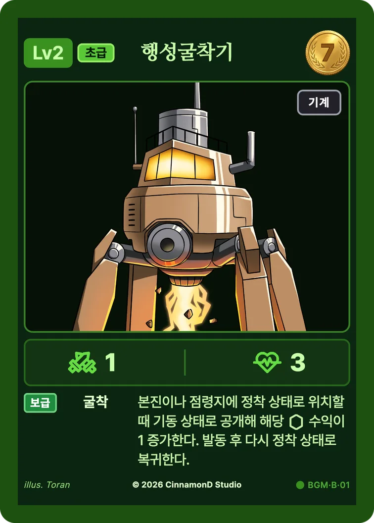 더 플래머 밤결무리 카드 행성굴착기