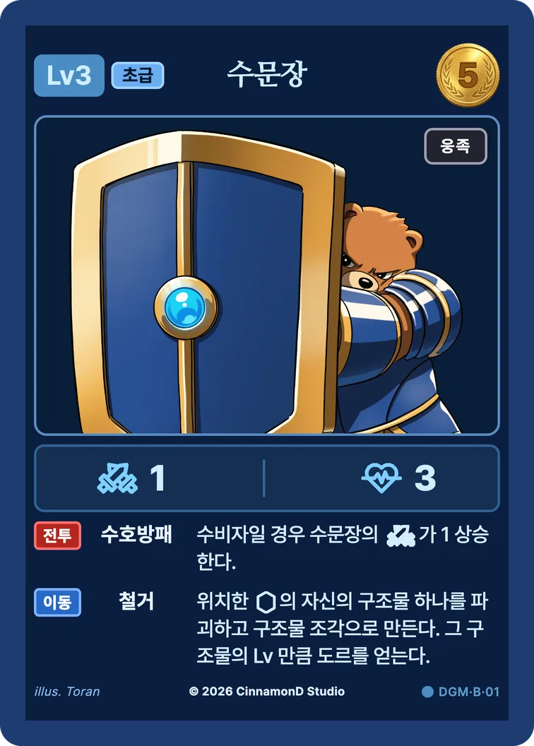 더 플래머 대광명연방 카드 수문장