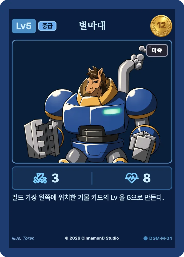 더 플래머 대광명연방 카드 별마대