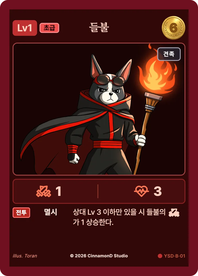 더 플래머 야수단 카드 들불