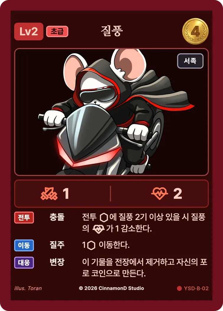 더 플래머 야수단 카드 질풍
