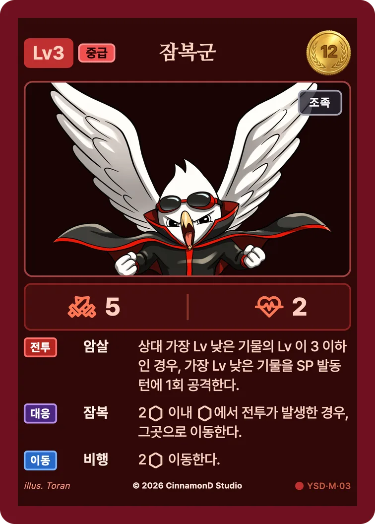 더 플래머 야수단 카드 잠복군