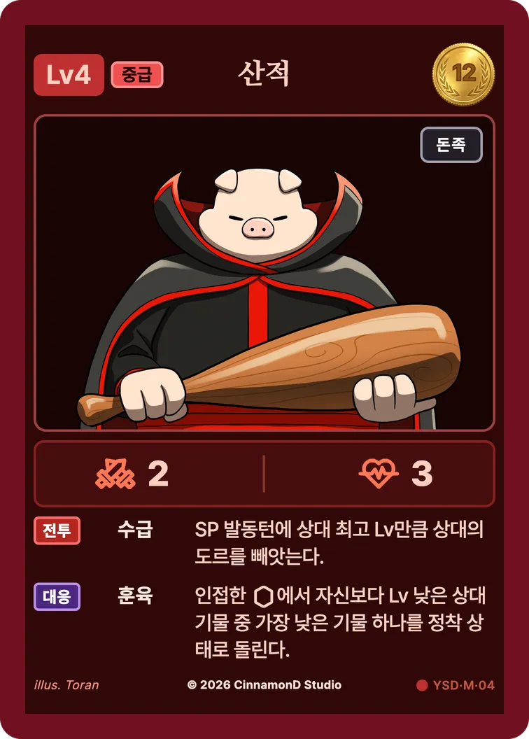 더 플래머 야수단 카드 산적