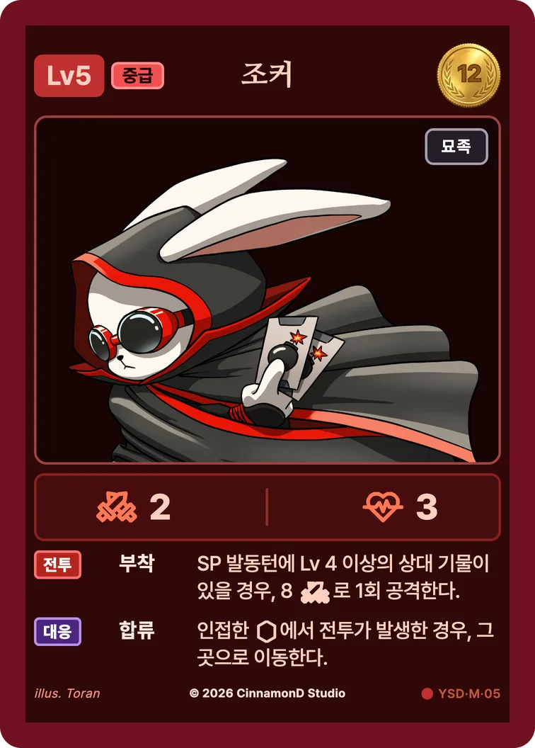 더 플래머 야수단 카드 조커