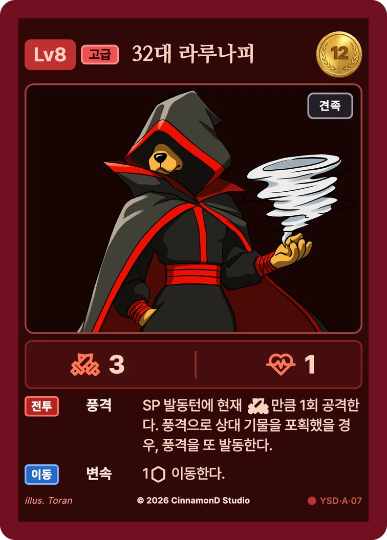 더 플래머 야수단 카드 32대 라루나피